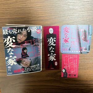 変な家/雨穴 著/文庫本+付属品3点(しおり、コースター、シール)セット