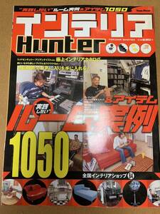 インテリアHunter実践したいル-ム実例＆アイテム1050極上インテリアカタログ 通信販売でお気に入りを手に入れろ！全国インテリアショップ84