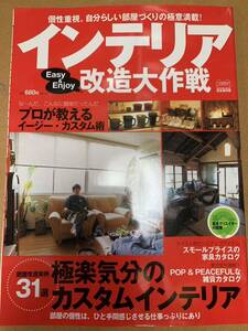 インテリア改造大作戦 個性重視。自分らしい部屋づくりの極意満載！プロが教えるイージーカスタム術 極楽気分のカスタムインテリア実例31選