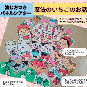 春の食育にもおすすめ★演じ方つきパネルシアター　魔法のいちご パネルシアター