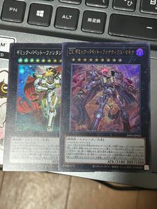 遊戯王 ウルトラ　スーパー　ギミック・パペット　ファンタジクス・マキナ ファナティクス・マキナ