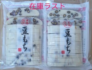 越後製菓　豆もち　本格仕込み　460g　2点セット