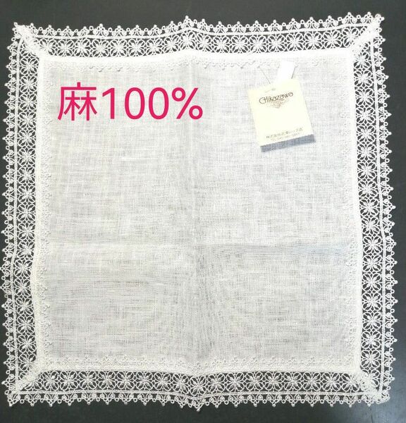 近沢レース　麻１００%　 レースハンカチ　[ボニータレース]　新品