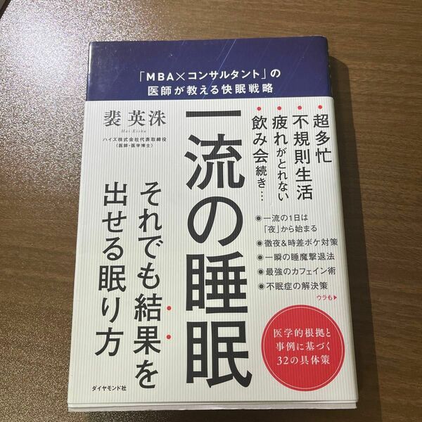 一流の睡眠 ダイヤモンド社 