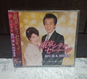 【新品未開封】前川清＆川中美幸　東京シティ・セレナーデ/ヘイ・ポーラ CD