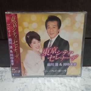 【新品未開封】前川清＆川中美幸　東京シティ・セレナーデ/ヘイ・ポーラ CD