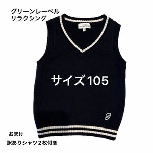 kids size105 ニットベスト ネイビー ユナイテッドアローズ　グリーンレーベルリラクシング 卒入園