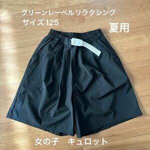 サイズ125 グリーンレーベルリラクシング　キュロット　ガールズ 短パン ハーフパンツ