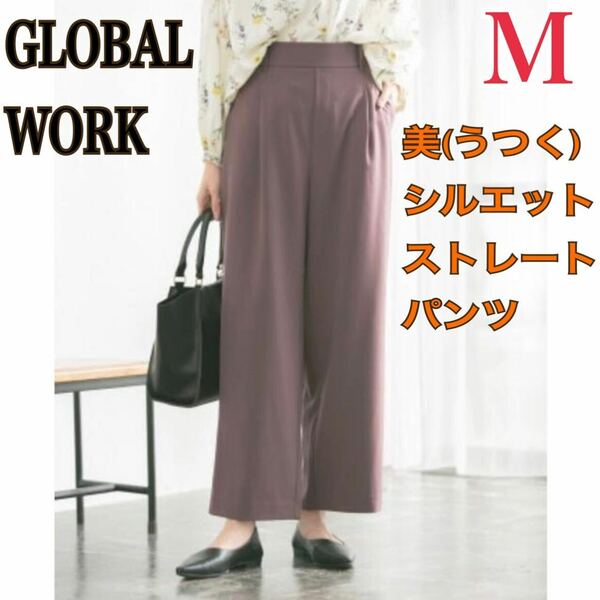 GLOBAL WORK ウツクシルエット ストレートパンツ レディースM グローバルワーク ブラウン テーパードパンツ ワイドパンツ フレアパンツ 紫