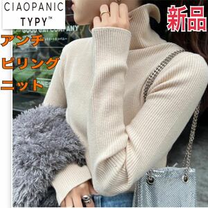 新品 CIAOPANIC TYPY アンチピリング タートルニット セーター レディースMチャオパニックティピー 長袖 トップス ハイネック オフホワイト