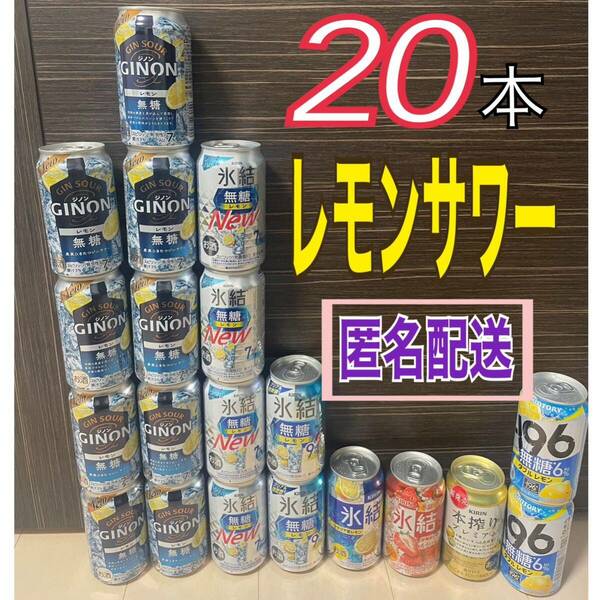 新品 キリン 氷結 無糖 レモン レモンサワー 350ml 20本 ジノン ジンサワー チューハイ お酒 詰め合わせ ケース 酎ハイ 本搾りプレミアム