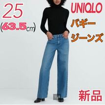 完売 新品 UNIQLO ローライズ バギージーンズ レディース 25 デニムパンツ ユニクロ ロングパンツ ストレートパンツ ボトムス バギーデニム_画像1