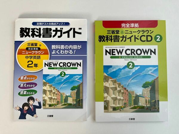 最新版 三省堂ニュークラウン 2年 NEW CROWN 教科書ガイド CD