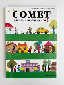 COMET English Communication I Revised [平成29年度改訂] 文部科学省検定済教科書 