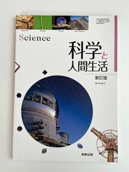 科学と人間生活 新訂版