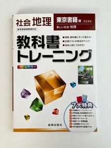 教科書トレーニング 東京書籍版 完全準拠 社会 地理 新学習指導要領対応 新しい社会 地理／新興出版社啓林館