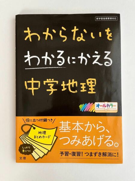 わからないをわかるにかえる 中学地理