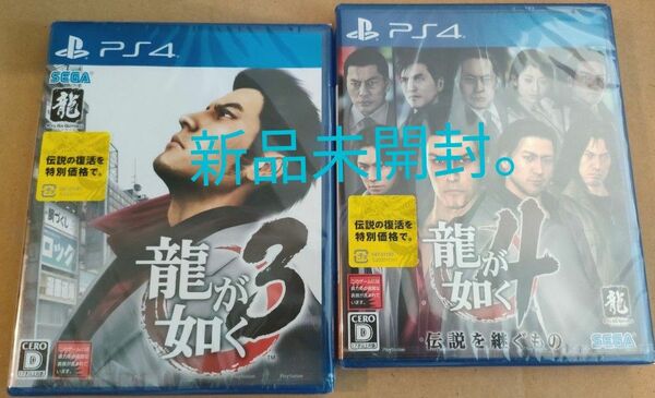 PS4 龍が如く3 龍が如く4 伝説を継ぐもの 新品未開封