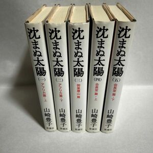 沈まぬ太陽　全5巻山崎豊子／著