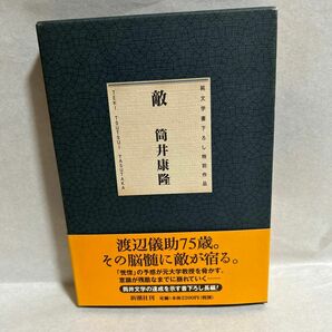 敵 （純文学書下ろし特別作品） 筒井康隆／著