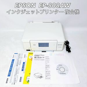 ■動作品■ EPSON エプソン EP-808AW インクジェット プリンター 複合機 カラリオ