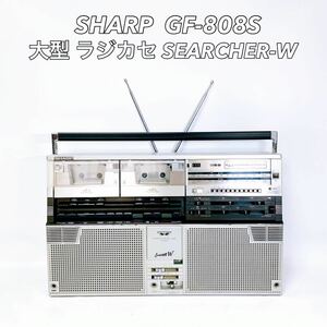 ■■ SHARP シャープ GF-808S 大型 ラジカセ SEARCHER-W カセットデッキ 昭和レトロ アンティーク 当時物