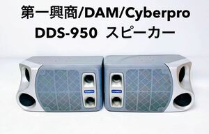 ■動作品■ 第一興商 DAM Cyberpro DDS-950 カラオケ用 スピーカー 音響機器 音出し確認済み