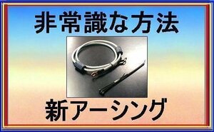 日産 パオに非常識なアーシング 嶋電アース★90日間満足保証★お試し後,返金OK！