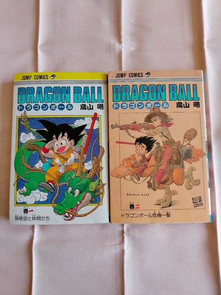 DRAGON BALL　鳥山明　1巻＋2巻　2冊セット　89年版＋1986年初版　ドラゴンボール　集英社　ジャンプ・コミックス　JUMP COMICS　中古本