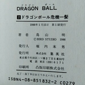 DRAGON BALL 鳥山明 1巻＋2巻 2冊セット 89年版＋1986年初版 ドラゴンボール 集英社 ジャンプ・コミックス JUMP COMICS 中古本の画像8