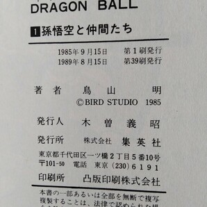 DRAGON BALL 鳥山明 1巻＋2巻 2冊セット 89年版＋1986年初版 ドラゴンボール 集英社 ジャンプ・コミックス JUMP COMICS 中古本の画像7