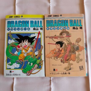 DRAGON BALL 鳥山明 1巻＋2巻 2冊セット 89年版＋1986年初版 ドラゴンボール 集英社 ジャンプ・コミックス JUMP COMICS 中古本の画像1