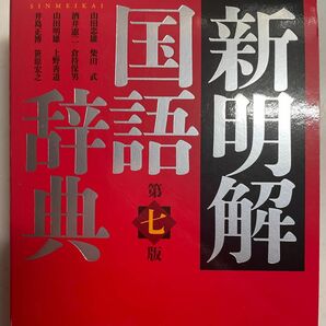 新明解国語辞典 第7版