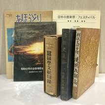 【76】1円～ おまとめ 希少 漢魏六朝篇 清朝史通論 あほうどり 日本の音楽祭 古本 ダメージ 虫食い有り 現状品 価値の分かる方必見_画像1