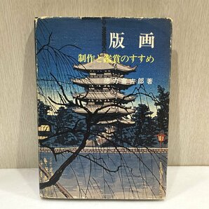 【76】1円～ 希少 版画 制作と鑑賞のすすめ 徳力富吉郎・著 頼山陽より歳寒堂土幹に宛てた ダメージ 虫食い有り 現状品 価値の分かる方必見の画像2