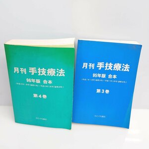 【86】希少 月刊 手技療法 2冊セット 96年版 第4巻 95年版 第3巻 合本 たにぐち書店 カイロプラクティック 中古本 ヴィンテージ