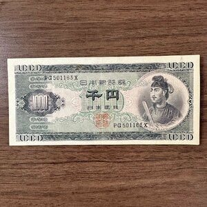 日本銀行券【日本銀行券B号1000円】聖徳太子1000円 聖徳太子と夢殿 1枚組 収集家放出品 99