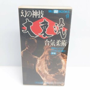 【86】希少 幻の神技 大東流合気柔術 岡本正剛 高木一行 学研ムーAVコミックス ブック＋VHSビデオ 格闘技