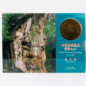 【77】 1995年 屋久島 平成7年 世界自然遺産 貨幣セット ミントセット 文化遺産 記念硬貨 保管品