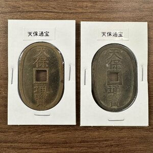 ◇◆天保通宝◆◇天保通宝 2枚組 収集家放出品 99