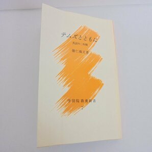 【86】1円～テムズとともに 英国の二年間 徳仁親王著 学習院教養新書7 地図付き 現状品の画像1