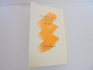 【86】1円～テムズとともに 英国の二年間 徳仁親王著 学習院教養新書7 地図付き 現状品