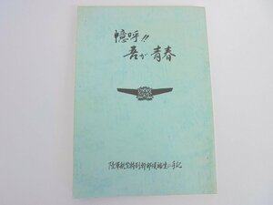 【86】憶呼！！ 吾が青春 陸軍航空特別幹部候補生の手記 焼け シミ 汚れ有り ダメージ有り