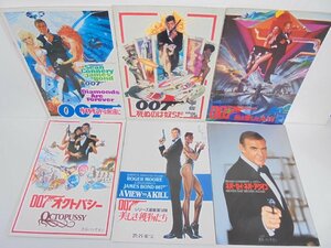 【86】1円～映画パンフレット 007 ダイヤモンドは永遠に/死ぬのは奴らだ/私を愛したスパイ/オクトパシー/美しき獲物たち等 6冊セット