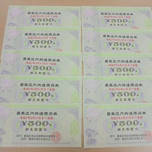 【80】豊島区内共通商品券 500円 10枚 計5,000円分 令和7年3月31日まで有効 金券 商品券の画像2
