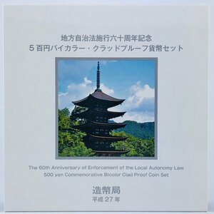 【77】 山口県 地方自治法施行60周年記念貨幣 5百円バイカラー クラッド貨幣 プルーフ貨幣セット 500円 平成25年 記念硬貨 貨幣未使用 造