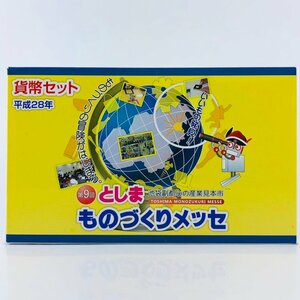 【77】 第9回 としま ものづくりメッセ 貨幣セット 2016 平成 28年 JAPAN MINT 造幣局 ロボメッセ 池袋副都心の産業見本市