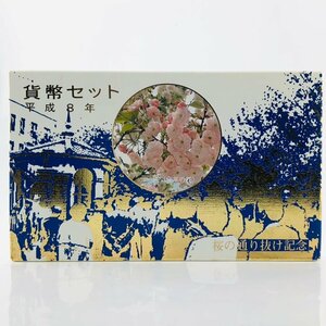 【77】 桜の通り抜け 貨幣セット 今年の花 一葉 ミントセット 1996年 平成8年 額面666円 日本桜花 保管品 ②