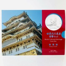 1995年 姫路城 世界自然遺産 貨幣セット