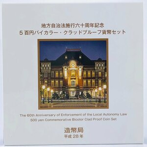 【77】 東京都 地方自治法施行60周年記念貨幣 5百円バイカラー クラッド貨幣 プルーフ貨幣セット 500円 平成25年 記念硬貨 貨幣未使用 造幣